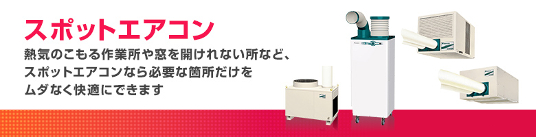 スポットエアコン トップページへ