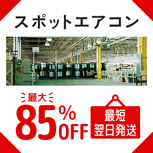 スポットエアコン トップページへ