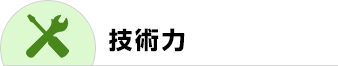 技術力