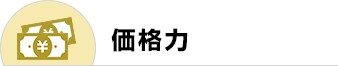 価格力