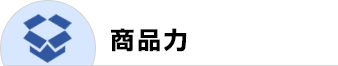 商品力