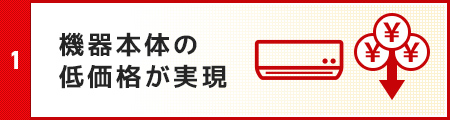 機器本体の低価格が実現