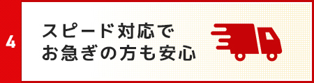 スピード対応でお急ぎの方も安心