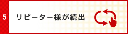 リピーター様が続出