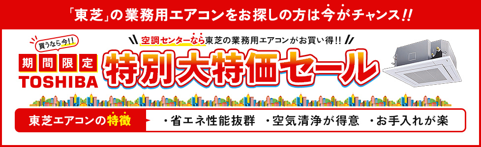 東芝業務用エアコン特別大特価セール