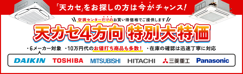 天カセ4方向特別大特価