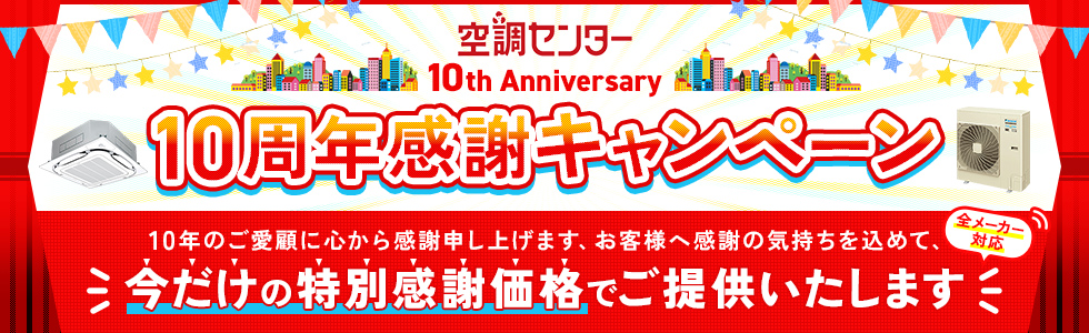 10周年感謝キャンペーン！今だけの感謝価格でご提供！