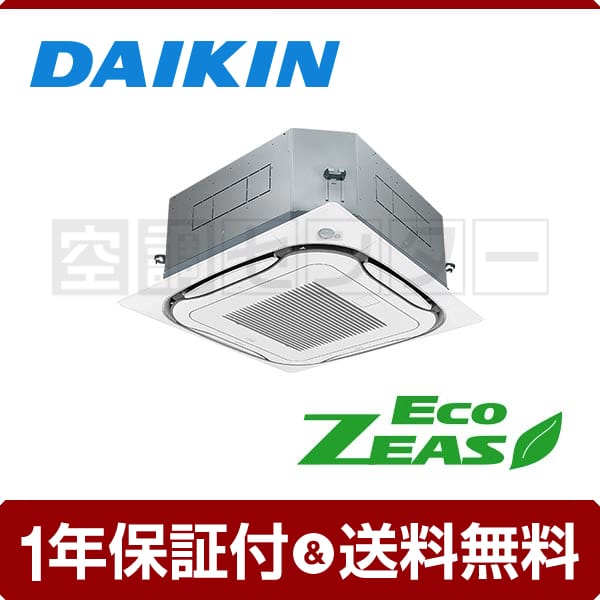 Szrc40bat 業務用エアコン ダイキン 天井カセット4方向 1 5馬力 シングル Ecozeas S ラウンドフローの室内機 室外機 業務用 エアコン専門店の空調センター