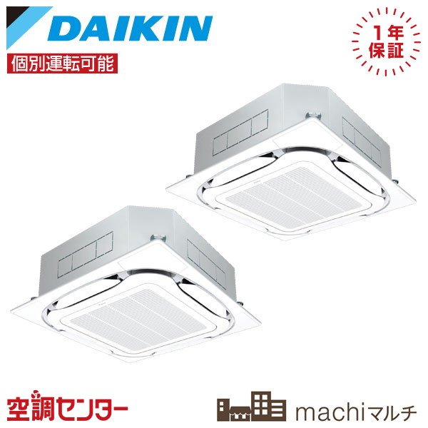 RXTP112FA-4U-2 業務用エアコン ダイキン 天井カセット4方向 S-ラウンドフロータイプ 4馬力 個別ツイン machiマルチ｜ 業務用エアコン専門店の空調センター