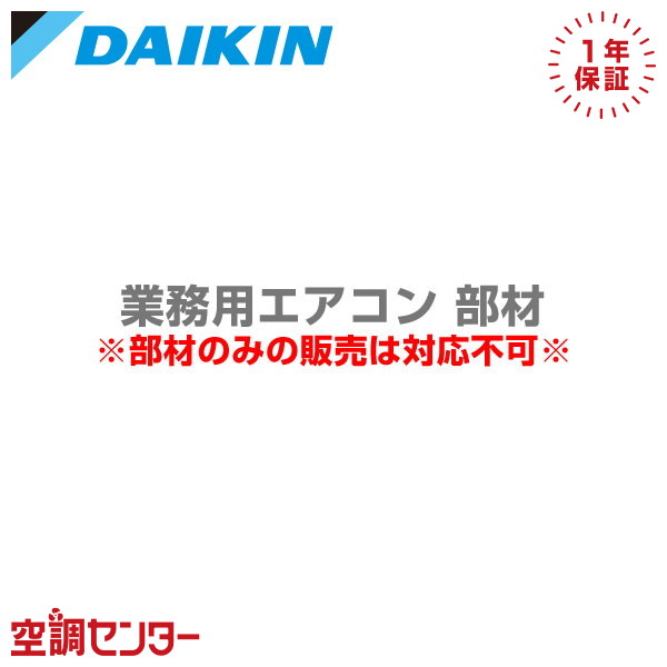 KPWJ5G280 部材 ダイキン 部材 上吹出ガイド 業務用エアコン