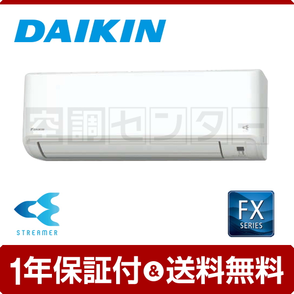 S25ytfxs W ルームエアコン ダイキン 壁掛形 8畳程度 シングル Fxシリーズ 業務用エアコン専門店の空調センター