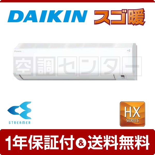 【商談中】 新品 ダイキン エアコン S22ZTHXS-W スゴ暖 単相100V 50/60Hz 6畳～8畳用 HXシリーズ 寒冷地仕様 F22ZTHXS R22ZHXS DAIKIN  札幌市 清田区 平岡 スゴ暖 エアコン おもに6畳 ダイキン KXシリーズ 2025年モデル 高暖房