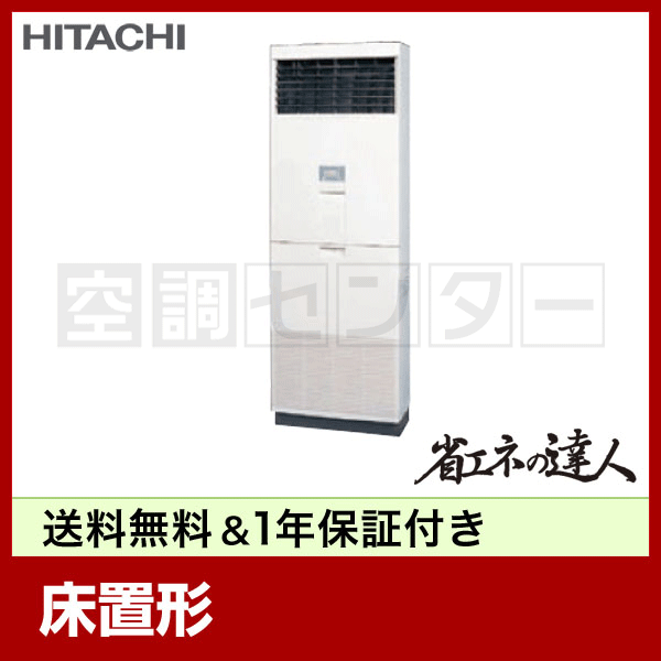 HITACHI RAS-AP140SH2 エアコン一式　2015年式 RPV-AP140SH2 日立 省エネの達人シリーズ ゆかおき 床置形 5馬力