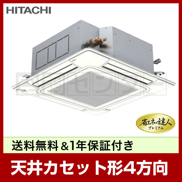 RCI-AP160GH3 業務用エアコン 日立 業務用エアコン 超省エネ てんかせ4