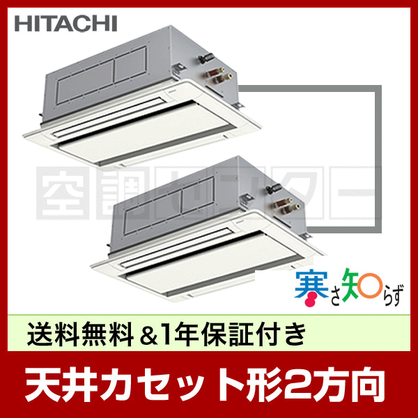 RCID-AP160HNP7-kobetsu 業務用エアコン 日立 業務用エアコン 寒冷地向け てんかせ2方向 6馬力 個別ツイン 三相 ...