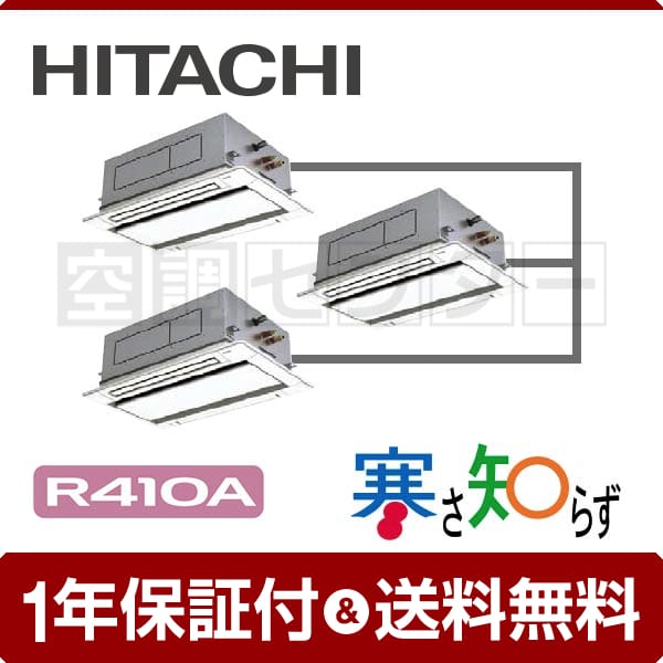 RCID-AP140HNG8-kobetsu 業務用エアコン 日立 業務用エアコン 寒冷地向け てんかせ2方向 5馬力 個別トリプル 三相 ...