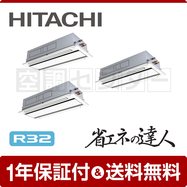 旧型番》 RCID-GP335RSHG 業務用エアコン 日立 12馬力 三相200V ワイヤード てんかせ2方向 冷媒R32 同時トリプル  省エネの達人 標準省エネ bTSIP3UBIX, 業務用エアコン - tristanmiller.com.au