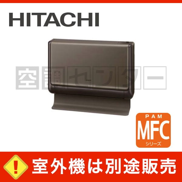 Ramf 50cs T 日立 床置タイプ システムマルチ 室内ユニット 16畳程度 Mfcシリーズ 本体カラー シャインブラウン ハウジングエアコン 業務用エアコン専門店 空調センター