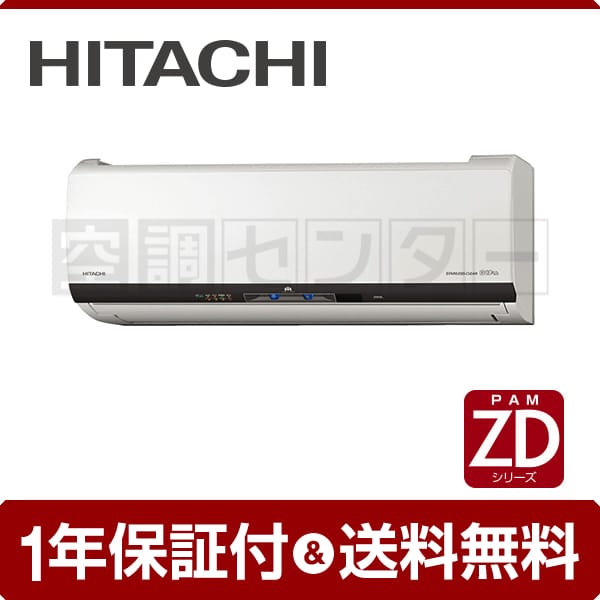 日立ルームエアコン 白くまくん RAS-ZD25F2 8畳 単相200V 2016年製