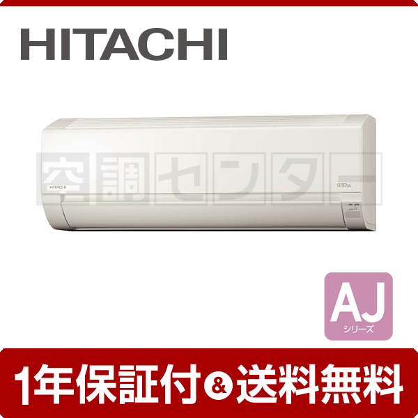 RAS-AJ56L2-W ルームエアコン 日立 ルームエアコン 標準省エネ 壁掛形