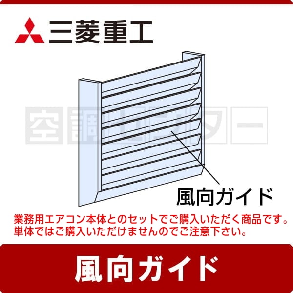 未使用品 三菱電機 室外機風向ガイド 吹出ガイド MAC-882SG