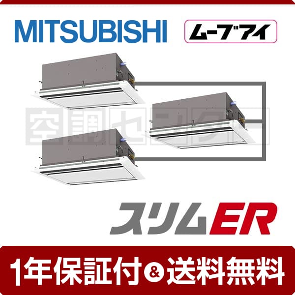 PLZT-ERP224LEK 業務用エアコン 三菱電機 業務用エアコン 標準