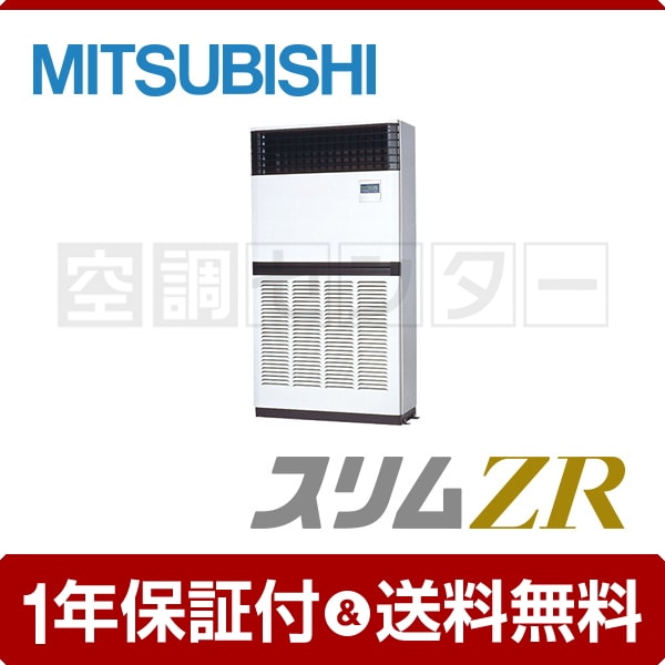 PFZ-ZRP280BY 三菱 業務用エアコン スリムZR 床置形 標準シングル 三相200V AS7D2s5oT7, 業務用エアコン -  medlyfehomecareindia.com