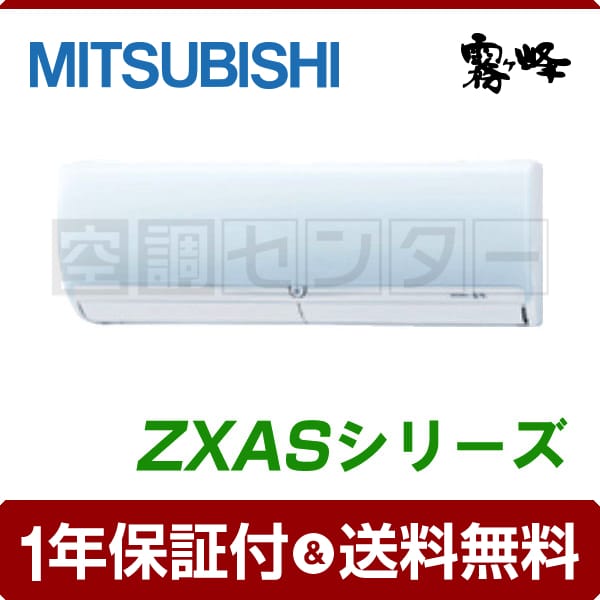 MITSUBISHI MSZ-3621ZXAS-W-IN エアコン本体のみ-80s L.L.BEAN