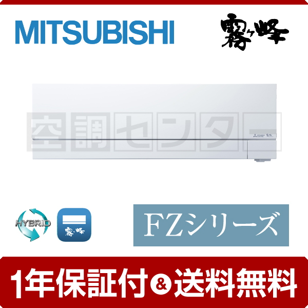 MSZ-FZV6321S-W ルームエアコン 三菱電機 ルームエアコン 標準省エネ