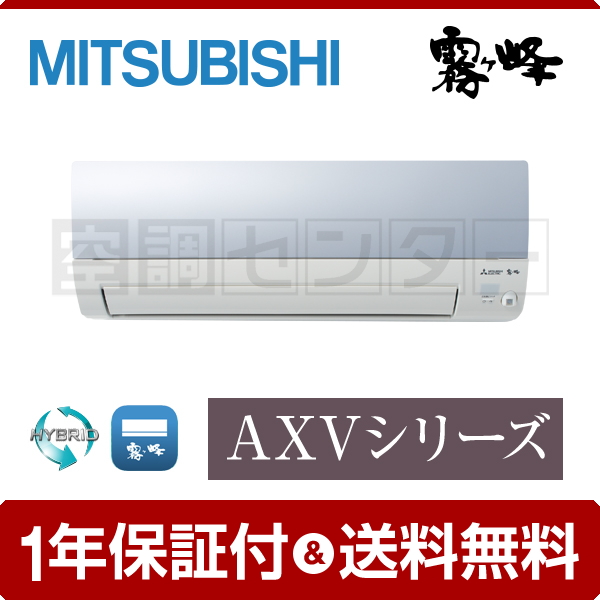 MITSUBISHI MSZ-AXV2522-W AXVシリーズ Style エアコン パールホワイト 主に8畳用 霧ヶ峰 人気特価 パールホワイト