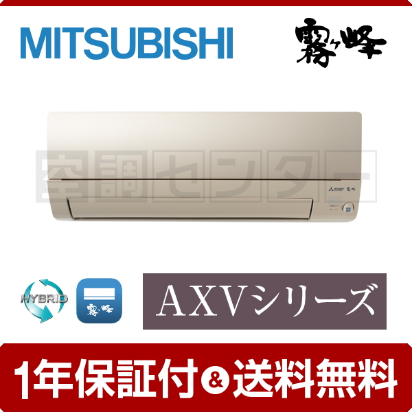 Msz Axv21 N ルームエアコン 三菱電機 壁掛形 10畳程度 シングル 霧ケ峰 Axvシリーズの馬力と面積 業務用エアコン専門店の空調センター