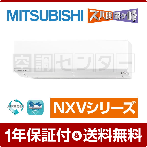 MSZ-NXV5622S-W ルームエアコン 三菱電機 ルームエアコン 寒冷地向け