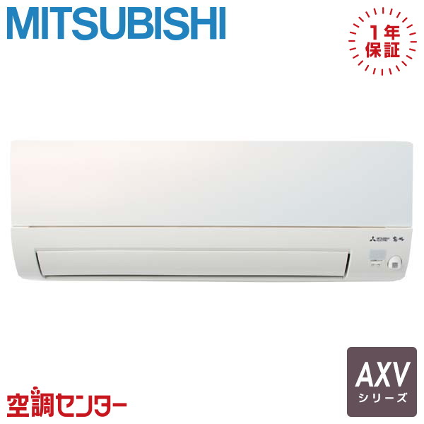 三菱 おもに12畳用エアコン MSZ-AXV361