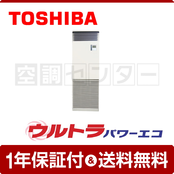 フローラル TOSHIBA 業務用エアコン 東芝 RFXA06333BU 床置形スタンドタイプ 2.5馬力 三相200V 