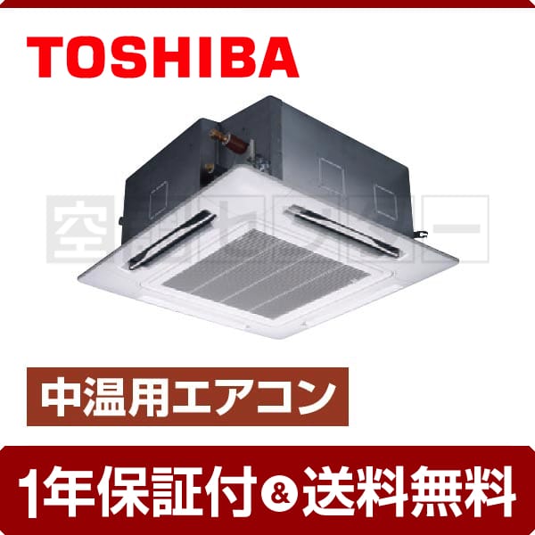 RCAU311D 業務用エアコン 東芝 中温用エアコン 天井カセット4方向 3 