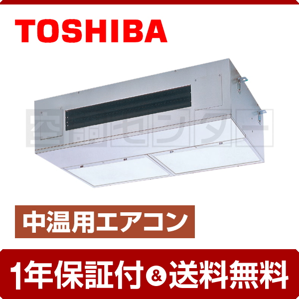 Rcrp311d 業務用エアコン 東芝 厨房用天井吊形 3馬力 シングル 中温用エアコン 業務用エアコン専門店の空調センター Rcrp311d 業務用エアコン 東芝 厨房用天井吊形 3馬力 シングル 中温用エアコン 業務用エアコン専門店の空調センター
