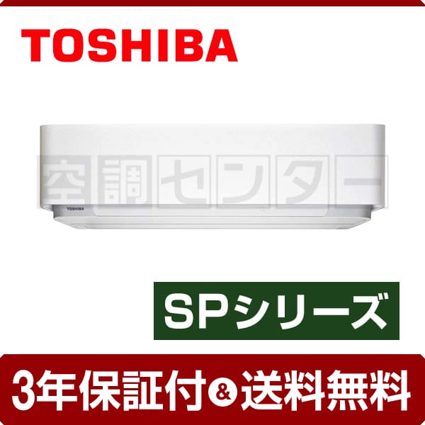 主に8畳用エアコンRAS-255SP RAS-255SP-W ルームエアコン 東芝 ルームエアコン 壁掛形 8畳程度