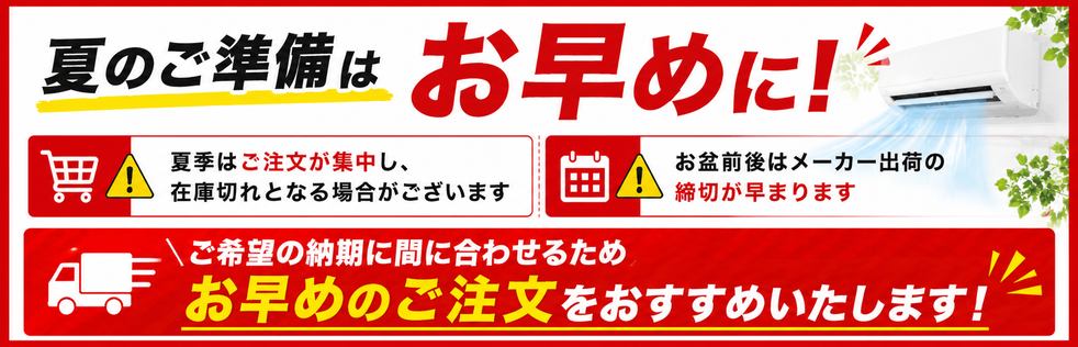 夏本番前のご注文はお早めに