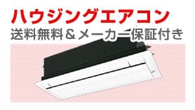ハウジングエアコンをお探しの方はこちら