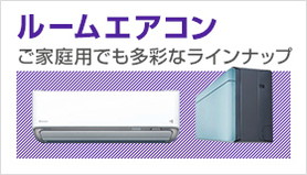 ルームエアコンをお探しの方はこちら