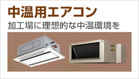 中温用エアコンをお探しの方はこちら