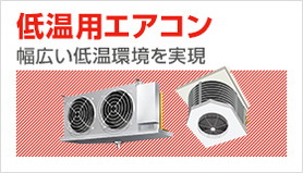 低温用エアコンをお探しの方はこちら