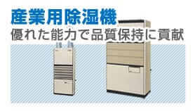 産業用除湿機をお探しの方はこちら