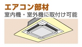 エアコン部材をお探しの方はこちら