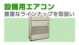 個別ご紹介中　設備用、工場用エアコン　オーナー様、設備業者様 まずはお見積をご依頼ください