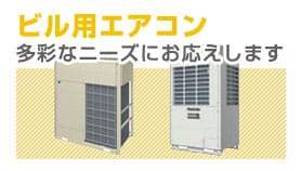 大型空調対応　ビル用エアコン　今までの多種多様な経験に より培われた提案力で 総合的に対応させて頂きます