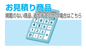こちらは当サイトに掲載のない商品・お見積りをされた商品や、送料など追加でお支払いが発生した場合にご使用いただくページです