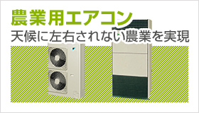 農業用エアコン　天候に左右されない農業を実現