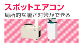 スポットエアコン　局所的な暑さ対策ができる