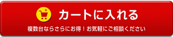 カートに入れる